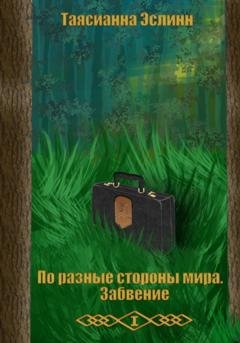 Обложка книги «По разные стороны мира. Забвение» — Таясианна Эслинн