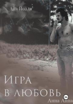 Обложка книги «Игра в любовь» — Ана Йоала