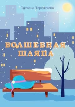 Обложка книги «Волшебная шляпа» — Татьяна Павловна Терентьева