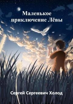 Обложка книги «Маленькое приключение Лёвы» — Сергей Сергеевич Холод
