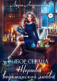 Обложка книги «Выбор сердца. Жертва ведьминской любви» — Лидия Сергеевна Андрианова