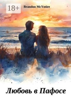 Обложка книги «Любовь в Пафосе» — Brandon McYntire