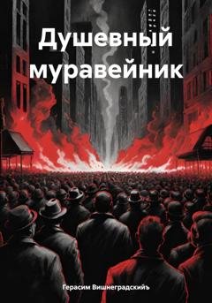 Обложка книги «Душевный муравейник» — Герасим Вишнеградскийъ