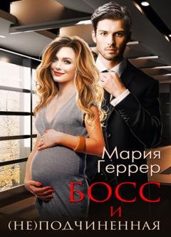 Обложка книги «Босс и (не)подчинённая» — Мария Геррер
