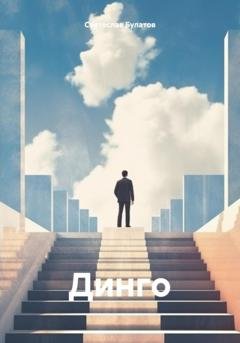 Обложка книги «Динго» — Святослав Булатов