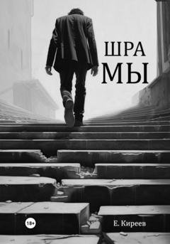 Обложка книги «Шрамы» — Евгений Киреев
