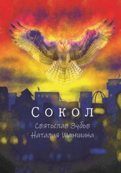 Обложка книги «Сокол» — Святослав Андреевич Зубов