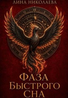 Обложка книги «Фаза быстрого сна» — Лина Николаева