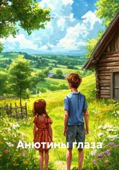 Обложка книги «Анютины глаза» — Юлия Роскошь