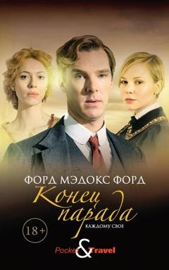 Обложка книги «Конец парада. Каждому свое» — Форд Мэдокс Форд