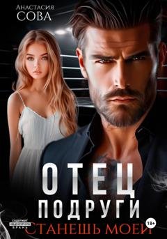 Обложка книги «Отец подруги. Станешь моей» — Анастасия Сова