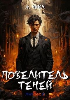 Обложка книги «Повелитель теней» — А.Никл