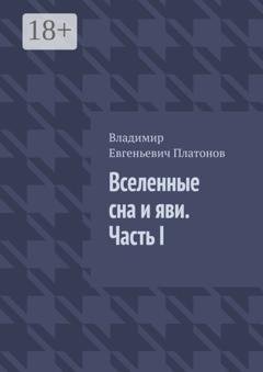 Обложка книги «Вселенные сна и яви. Часть I» — Владимир Евгеньевич Платонов