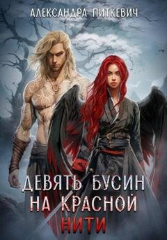 Обложка книги «Девять бусин на красной нити» — Александра Питкевич Samum