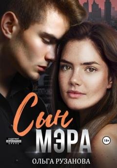 Обложка книги «Сын мэра» — Ольга Сергеевна Рузанова