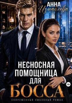 Обложка книги «Несносная помощница для босса» — Анна Измайлова