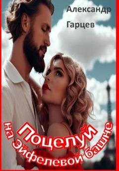 Обложка книги «Поцелуй на Эйфелевой башне» — Александр Гарцев
