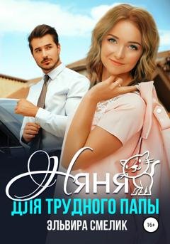 Обложка книги «Няня для трудного папы» — Эльвира Смелик