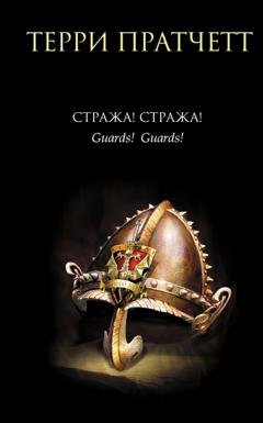 Обложка книги «Стража! Стража!» — Терри Пратчетт