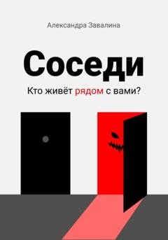 Обложка книги «Соседи» — Александра Завалина