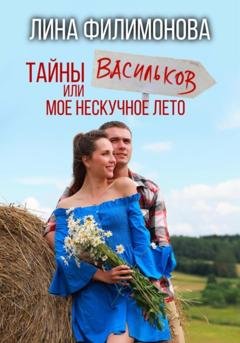 Обложка книги «Тайны Васильков или мое нескучное лето» — Лина Филимонова