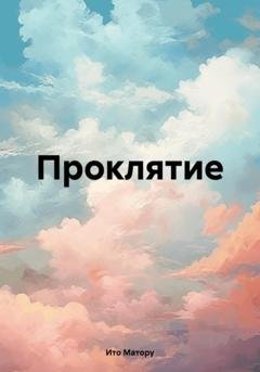 Обложка книги «Проклятие» — Ито Матору