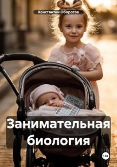 Обложка книги «Занимательная биология» — Константин Оборотов