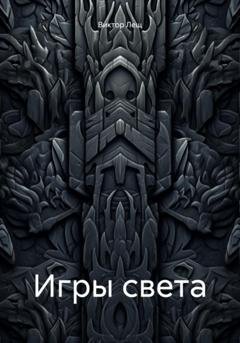 Обложка книги «Игры света» — Виктор Лещ