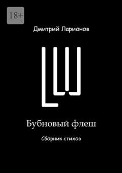 Обложка книги «Бубновый флеш. Сборник стихов» — Дмитрий Александрович Ларионов