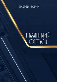 Обложка книги «Параллельный отпуск» — Андрей Александрович Горин
