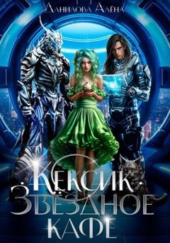Обложка книги «Кексик. Звёздное кафе. 1 часть» — Алёна Данилова