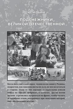 Обложка книги «Подснежники Великой Отечественной» — Юрий Ильин
