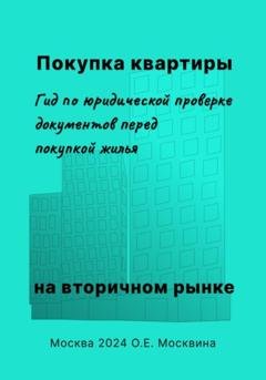 Обложка книги «Покупка квартиры на вторичном рынке. Гид по юридической проверке документов перед покупкой жилья» — Ольга Москвина