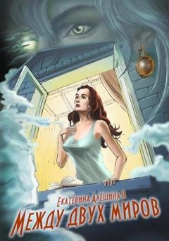 Обложка книги «Между двух миров» — Екатерина Алёшина II