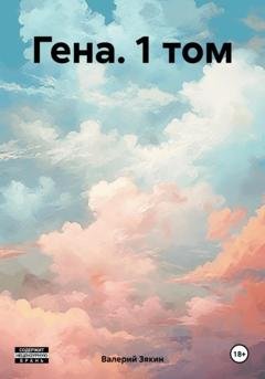 Обложка книги «Гена. 1 том» — Валерий Дмитриевич Зякин