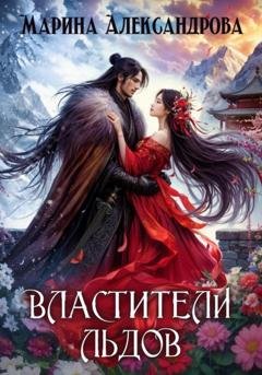 Обложка книги «Властители льдов» — Марина Александрова