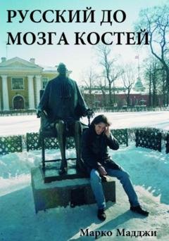 Обложка книги «Русский до мозга костей» — Марко Мадджи