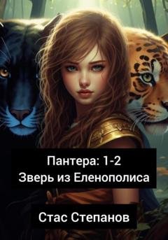Обложка книги «Пантера 1-2. Зверь из Еленополиса» — Стас Степанов
