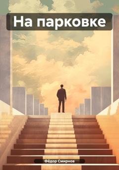 Обложка книги «На парковке» — Фёдор Смирнов
