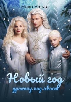 Обложка книги «Новый год дракону под хвост» — Ника Атлас