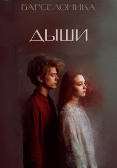 Обложка книги «Дыши» — Барселоника