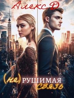 Обложка книги «(Не)рушимая связь» — Алекс Д
