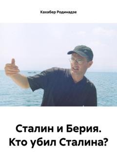 Обложка книги «Сталин и Берия. Кто убил Сталина?» — Кахабер Отарович Родинадзе