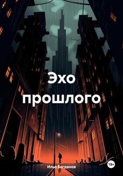Обложка книги «Эхо прошлого» — Илья Валерьевич Богданов