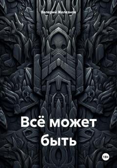 Обложка книги «Всё может быть» — Валерий Железнов