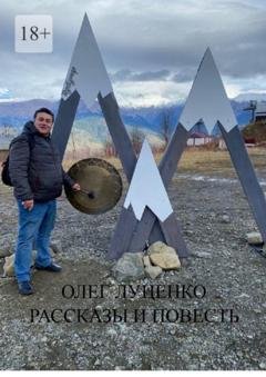 Обложка книги «Рассказы и повесть» — Олег Луценко
