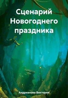 Обложка книги «Сценарий Новогоднего праздника» — Виктория Евгеньевна Андрианова