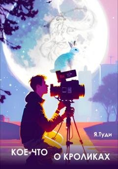 Обложка книги «Кое-что о кроликах» — Яр Туди
