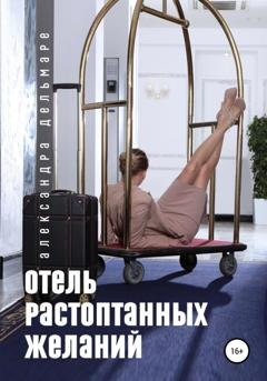 Обложка книги «Отель растоптанных желаний» — Александра Дельмаре