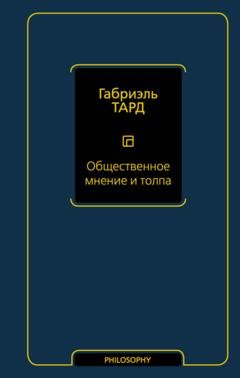Обложка книги «Общественное мнение и толпа» — Габриэль Тард